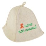 Банная шапка "В бане все равны", войлок
