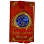 Медаль в открытке "С Днем Рождения", d-7см, металл/картон