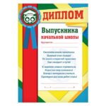 Диплом «Выпускника начальной школы», 29,5*21см, картон
