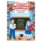 Диплом «Выпускника начальной школы», 29,5*21см, картон