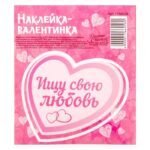 Валентинки‒наклейки "Ищу свою любовь", 9*10см, бумага