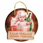 Оберег для бани "В бане помылся - заново родился" 10,5*10,5см, дерево