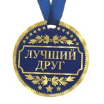 Медаль "Лучший друг", 9 см, картон