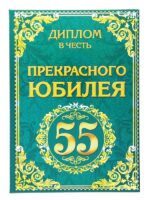 Диплом "Юбилей 55 лет"
