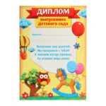 Диплом выпускника детского сада (пластилин, желтый)