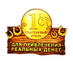 Магнит "Счастливый рубль для привлечения реальных денег", 9*9см, дерево