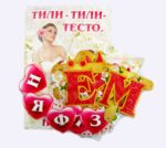 Набор для проведения выкупа "Тили-тили-тесто", 40,5*29см, картон