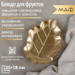 Блюдо сервировочное "Золотой лист", 25х18х2 см, мдф