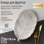 Блюдо сервировочное "Золотой лист", белый оттенок, 25х18х2 см, мдф