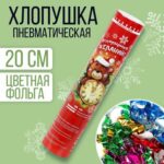 Хлопушка пневматическая "Исполнения желаний", конфетти+фольга, l-20см