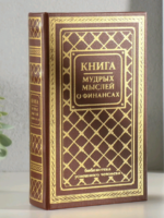 Сейф-книга  "Книга мудрых мыслей о финансах" тиснение 21х13х5 см дерево