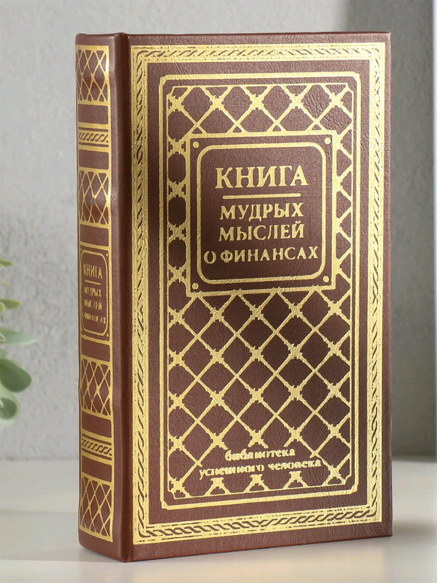 Сейф-книга  "Книга мудрых мыслей о финансах" тиснение 21х13х5 см дерево