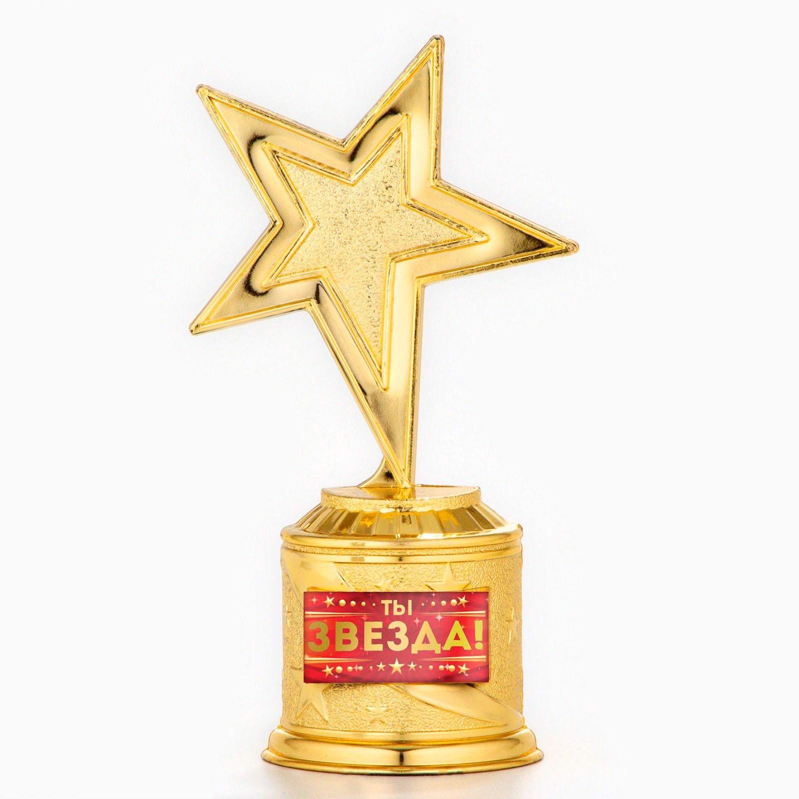 Кубок «Ты звезда!», пластик